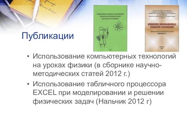 Публикации Использование компьютерных технологий на уроках физики (в сборнике научно-методических статей 2012