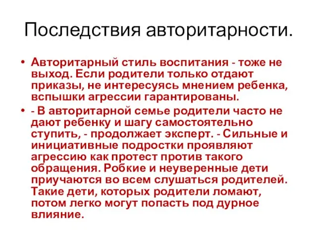 Последствия авторитарности. Авторитарный стиль воспитания - тоже не выход. Если родители только