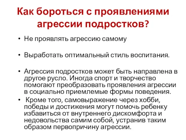 Как бороться с проявлениями агрессии подростков? Не проявлять агрессию самому Выработать оптимальный