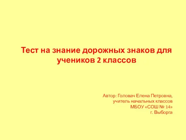 Презентация на тему знание дорожных знаков (2 класс)