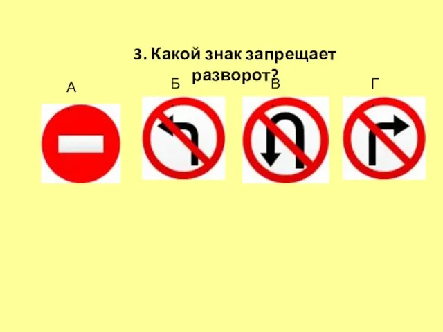 3. Какой знак запрещает разворот? Б. А. Г. В.