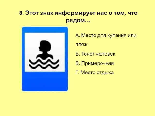 8. Этот знак информирует нас о том, что рядом… А. Место для