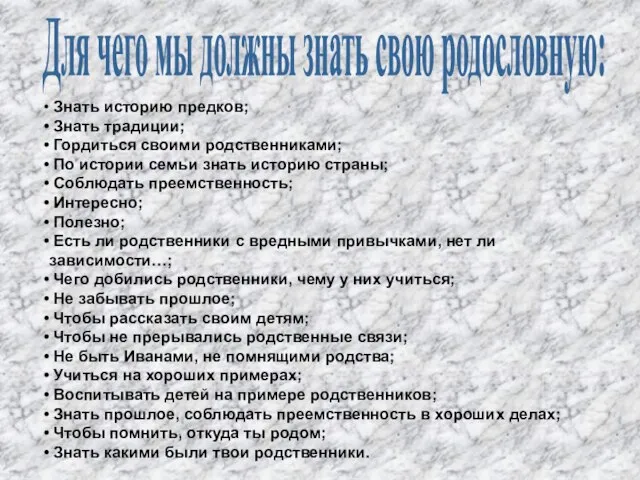 Для чего мы должны знать свою родословную: Знать историю предков; Знать традиции;