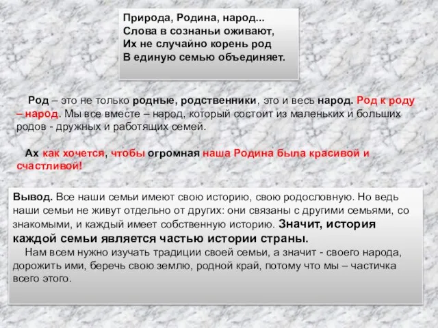 Природа, Родина, народ... Слова в сознаньи оживают, Их не случайно корень род