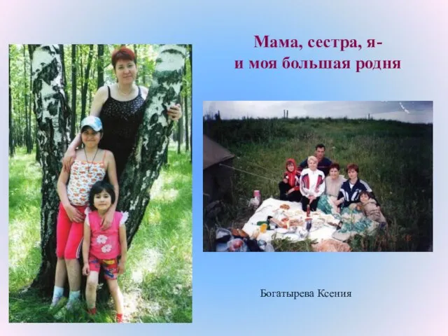 Мама, сестра, я- и моя большая родня Богатырева Ксения