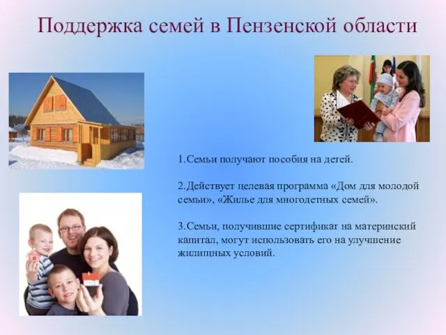 Поддержка семей в Пензенской области 1.Семьи получают пособия на детей. 2.Действует целевая