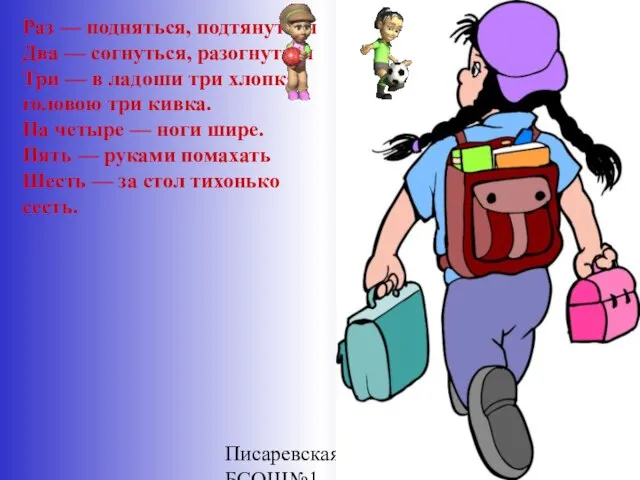 Писаревская Т.П.БСОШ№1 Раз — подняться, подтянуться Два — согнуться, разогнуться Три —