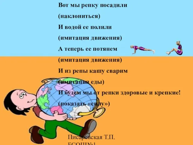 Писаревская Т.П.БСОШ№1 Вот мы репку посадили (наклониться) И водой ее полили (имитация