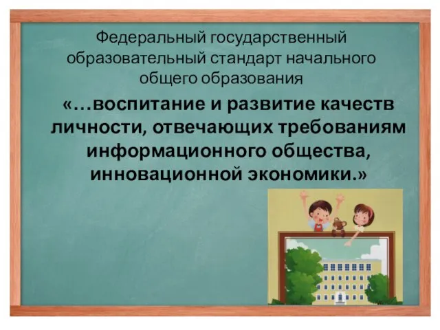 Федеральный государственный образовательный стандарт начального общего образования «…воспитание и развитие качеств личности,