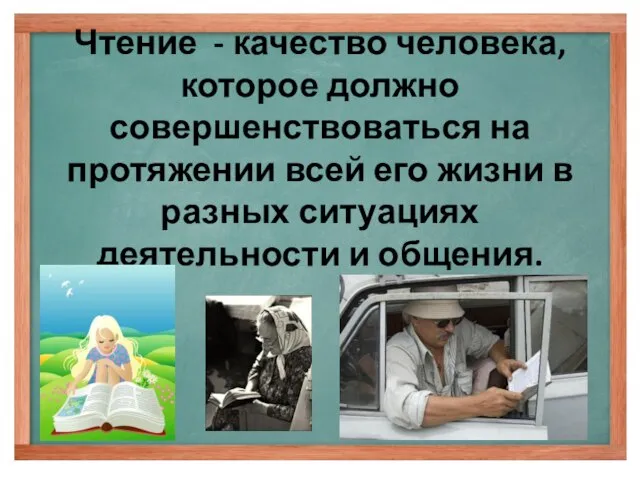 Чтение - качество человека, которое должно совершенствоваться на протяжении всей его жизни