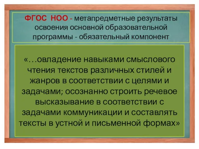 «…овладение навыками смыслового чтения текстов различных стилей и жанров в соответствии с