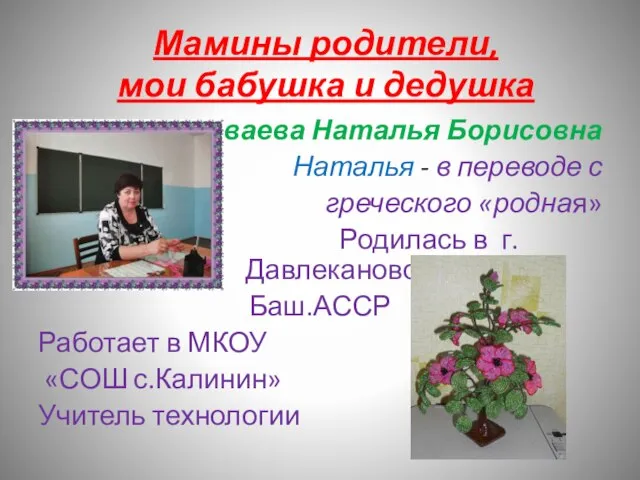 Мамины родители, мои бабушка и дедушка Живаева Наталья Борисовна Наталья - в