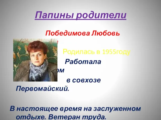 Папины родители Победимова Любовь Николаевна Родилась в 1955году Работала бухгалтером в совхозе