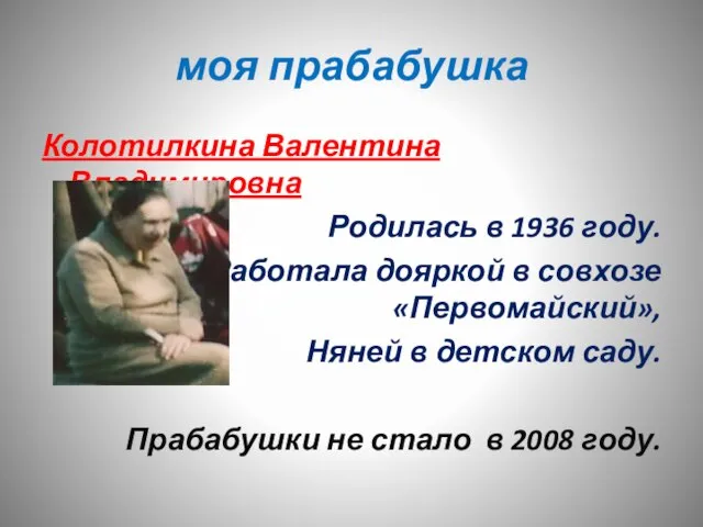 моя прабабушка Колотилкина Валентина Владимировна Родилась в 1936 году. Работала дояркой в