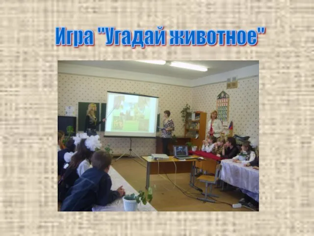 Игра "Угадай животное"