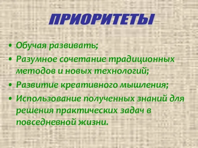 Обучая развивать; Разумное сочетание традиционных методов и новых технологий; Развитие креативного мышления;