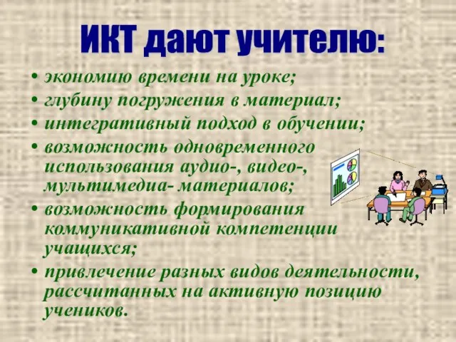 экономию времени на уроке; глубину погружения в материал; интегративный подход в обучении;