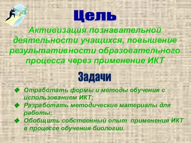 Отработать формы и методы обучения с использованием ИКТ; Разработать методические материалы для