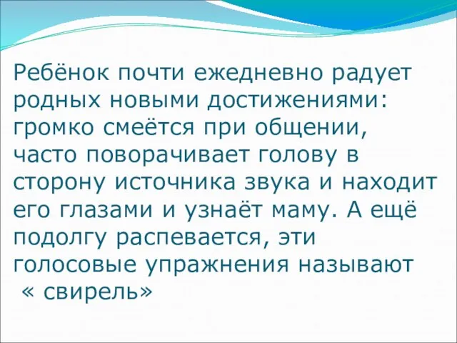 Ребёнок почти ежедневно радует родных новыми достижениями: громко смеётся при общении, часто