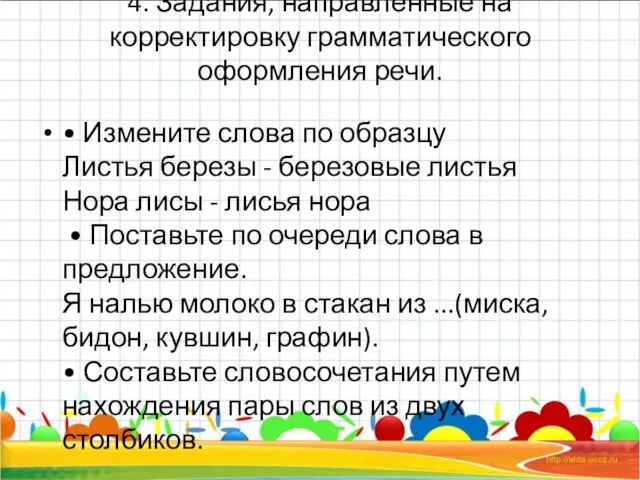 4. Задания, направленные на корректировку грамматического оформления речи. • Измените слова по