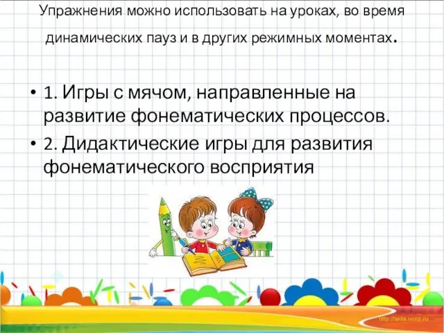 Упражнения можно использовать на уроках, во время динамических пауз и в других