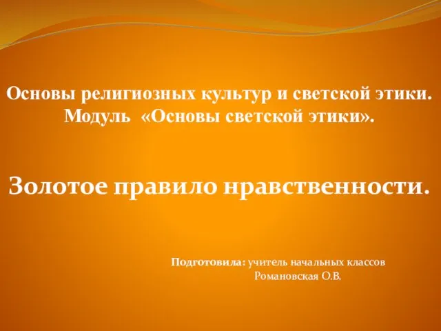 Презентация на тему Золотое правило нравственности (4 класс