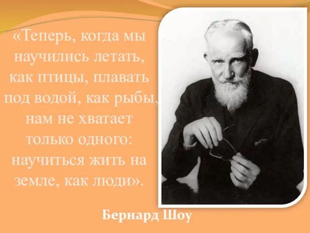 «Теперь, когда мы научились летать, как птицы, плавать под водой, как рыбы,