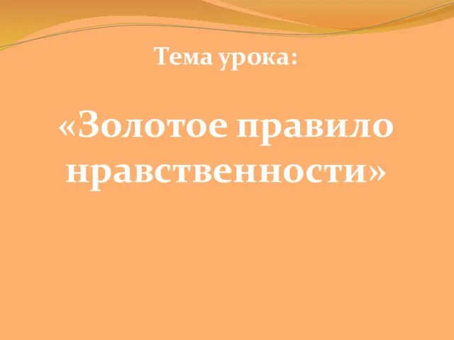 Тема урока: «Золотое правило нравственности»