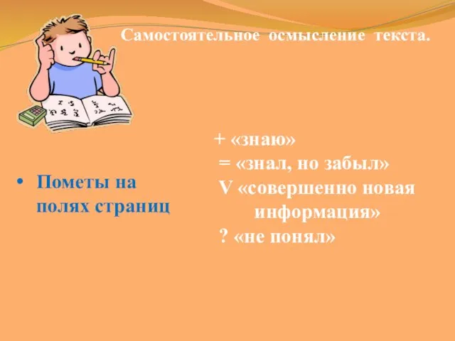 Самостоятельное осмысление текста. Пометы на полях страниц + «знаю» = «знал, но