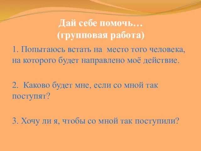 Дай себе помочь… (групповая работа) 1. Попытаюсь встать на место того человека,