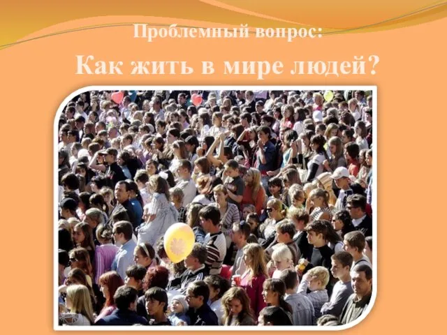 Проблемный вопрос: Как жить в мире людей?