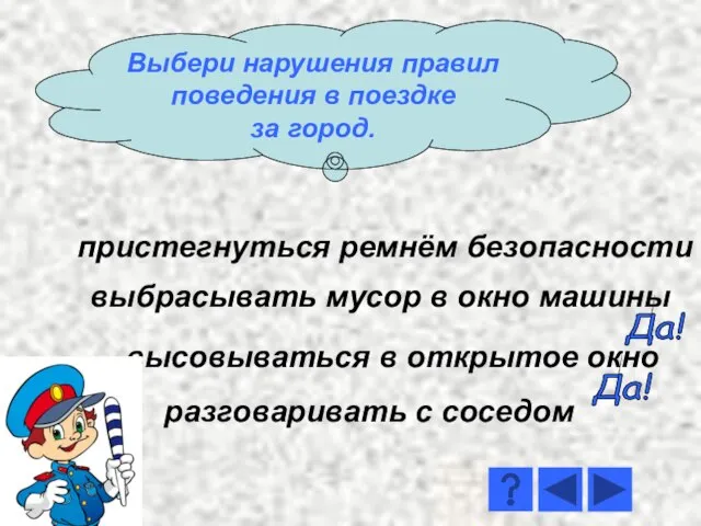 разговаривать с соседом выбрасывать мусор в окно машины пристегнуться ремнём безопасности высовываться