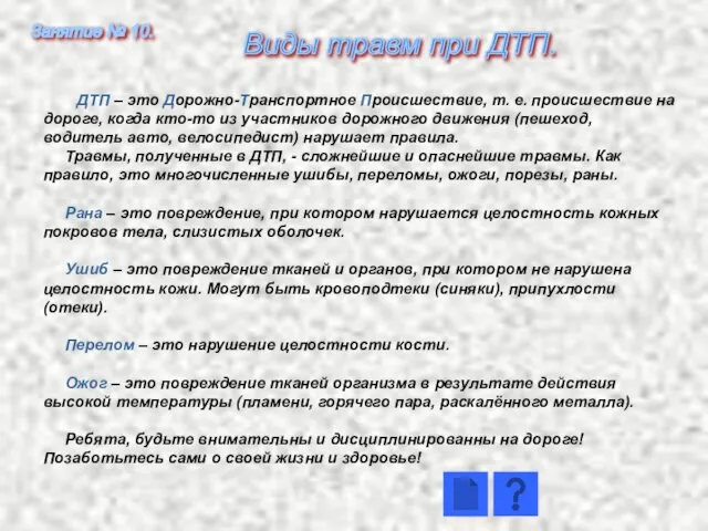 ДТП – это Дорожно-Транспортное Происшествие, т. е. происшествие на дороге, когда кто-то