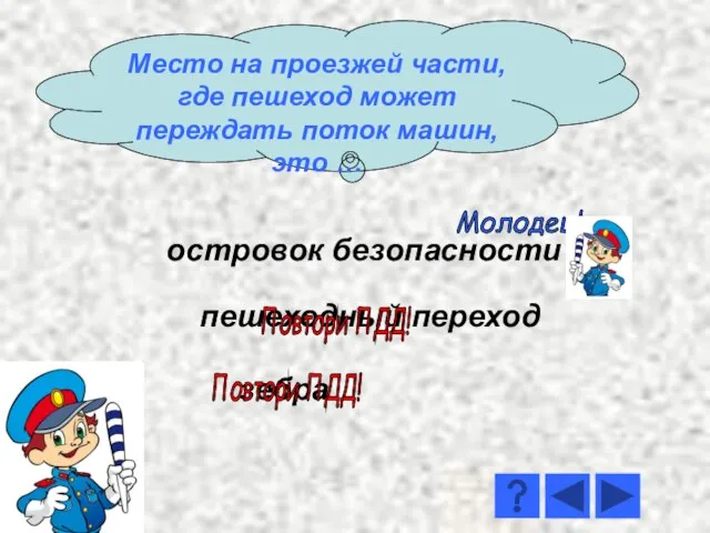 островок безопасности зебра Молодец! Повтори ПДД! Место на проезжей части, где пешеход