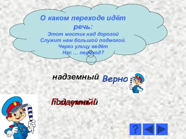 надземный подземный Верно! Подумай! О каком переходе идёт речь: Этот мостик над