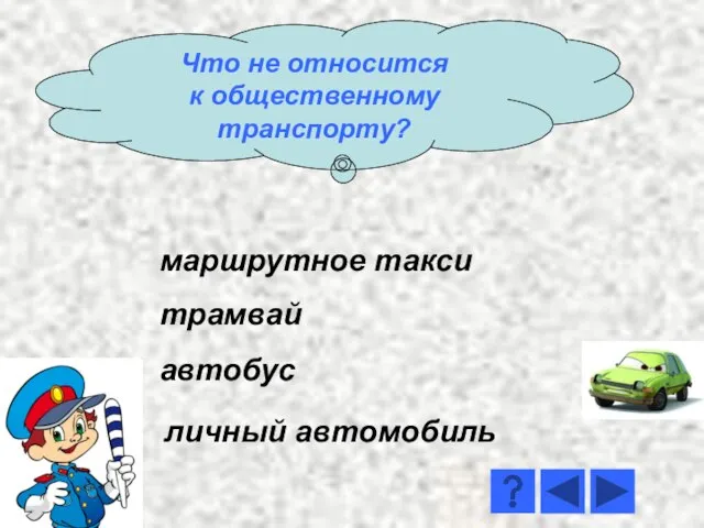 автобус маршрутное такси трамвай личный автомобиль Что не относится к общественному транспорту?