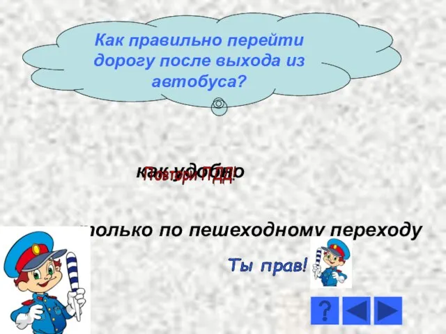 как удобно только по пешеходному переходу Ты прав! Повтори ПДД! Как правильно