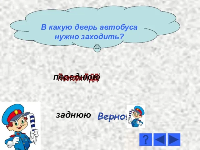 переднюю заднюю Верно! Повтори ПДД! В какую дверь автобуса нужно заходить?