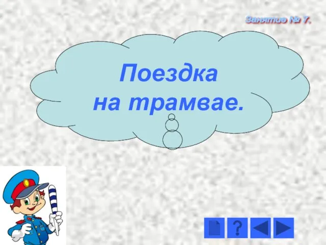 Занятие № 7. Поездка на трамвае.