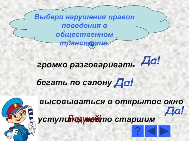 громко разговаривать высовываться в открытое окно бегать по салону уступить место старшим