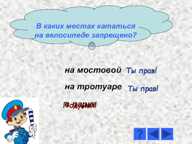 Ты прав! В каких местах кататься на велосипеде запрещено? на мостовой на