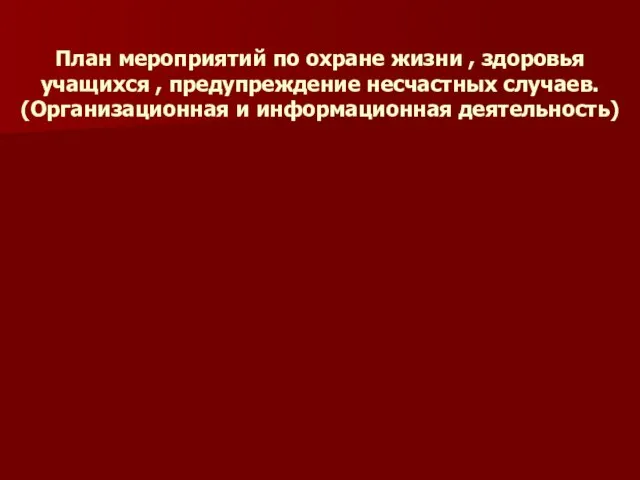 План мероприятий по охране жизни , здоровья учащихся , предупреждение несчастных случаев. (Организационная и информационная деятельность)