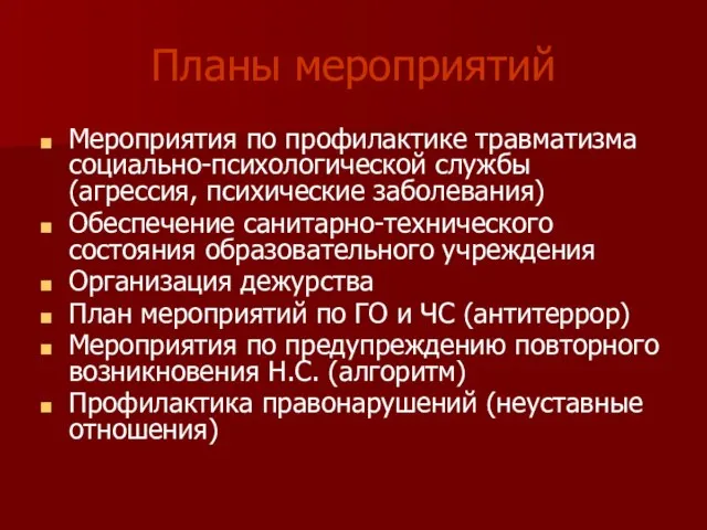 Планы мероприятий Мероприятия по профилактике травматизма социально-психологической службы (агрессия, психические заболевания) Обеспечение