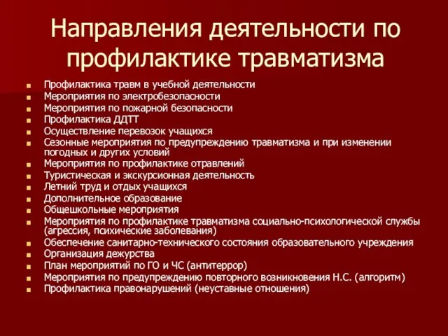 Направления деятельности по профилактике травматизма Профилактика травм в учебной деятельности Мероприятия по