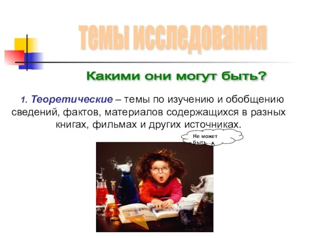 Какими они могут быть? 1. Теоретические – темы по изучению и обобщению