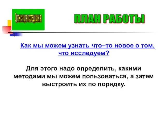 ПЛАН РАБОТЫ Как мы можем узнать что–то новое о том, что исследуем?