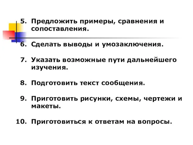 Предложить примеры, сравнения и сопоставления. Сделать выводы и умозаключения. Указать возможные пути