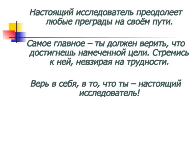 Настоящий исследователь преодолеет любые преграды на своём пути. Самое главное – ты