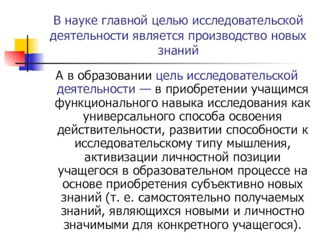 В науке главной целью исследовательской деятельности является производство новых знаний А в