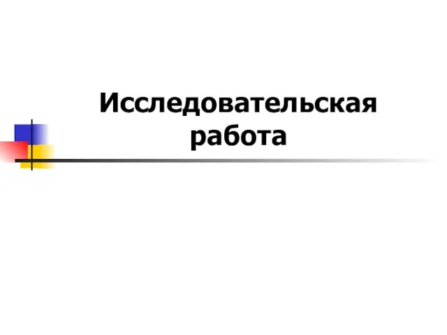 Исследовательская работа